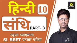 संधि (Part-3) | Hindi Grammar EP-10 | 1st Grd. Teacher, SI, REET, Patwar & All Exams | by Ashish Sir