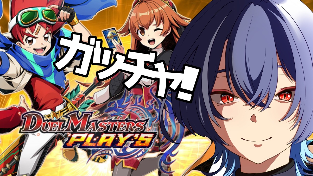 デュエルマスターズプレイス】ちょっと参加型もやるよ【ガチャ＆デッキ