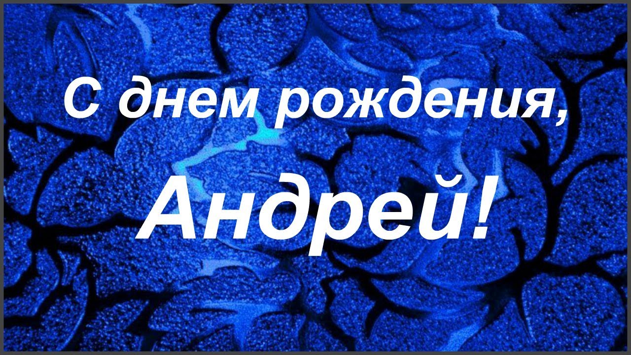 Смешное поздравление андрею. Поздравления с днём рождения Андрея. Поздравить Андрея с юбилеем.