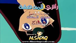 رانزي المدهشة - مدبلج بالعربية - حلقة / 19