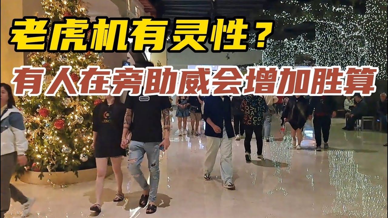 【云顶系列】老虎机有灵性？在玩老虎机时如果有朋友在旁边助威，是不是更加容易中奖？试过几次，确实有增加机率.....