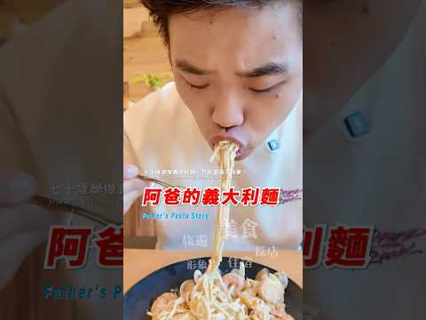 七十幾歲的阿伯，竟然在做義大利麵？！????#片吃片喝專家 #美食 #義大利麵