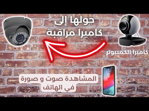 حول كاميرا الكمبيوتر ويب كام إلى كاميرا مراقبة webcam into security camera