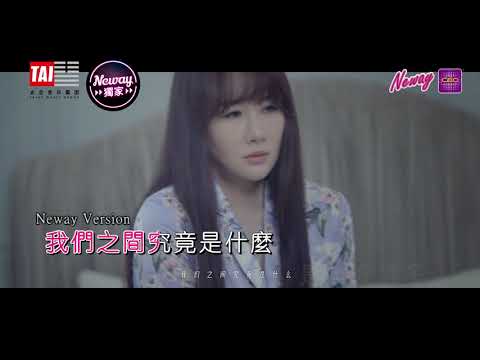 [Neway 新歌快遞] 孟瑤 - 我們