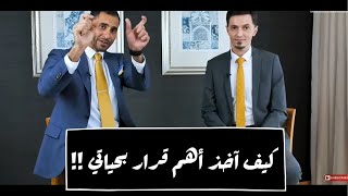 كيف آخذ أهم قرار ؟  | معتز مشعل