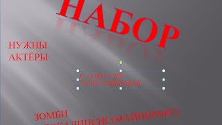 (2014)Набор людей на съёмки сериала:Зомби апокалипсис.MineCraft.№1 (2014)Набор людей на съёмки сериала:Зомби апокалипсис.MineCraft.№1