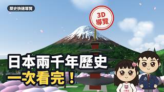 日本兩千年歷史一次看完！從繩文土器到動漫大國