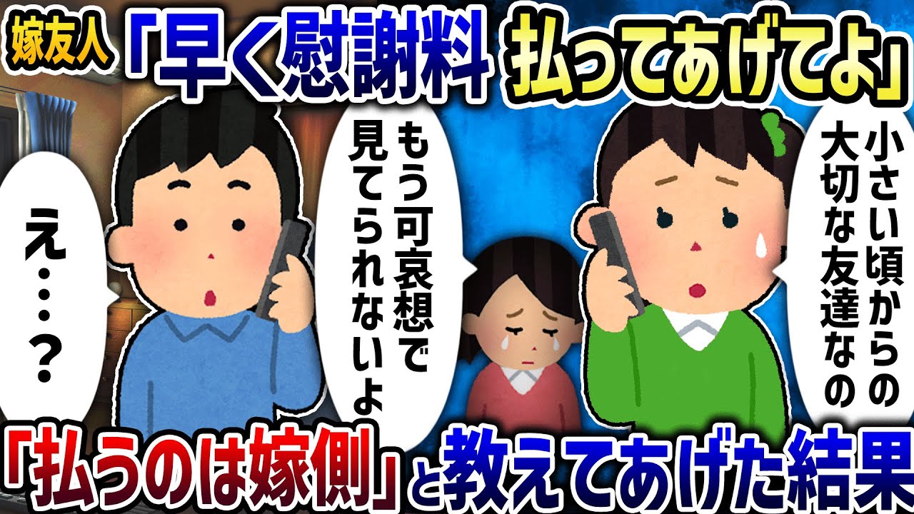 汚嫁友人「早く慰謝料払ってあげてよ」→「払うのは嫁側」と伝えた結果【2ch修羅場スレ】【2ch スカッと】