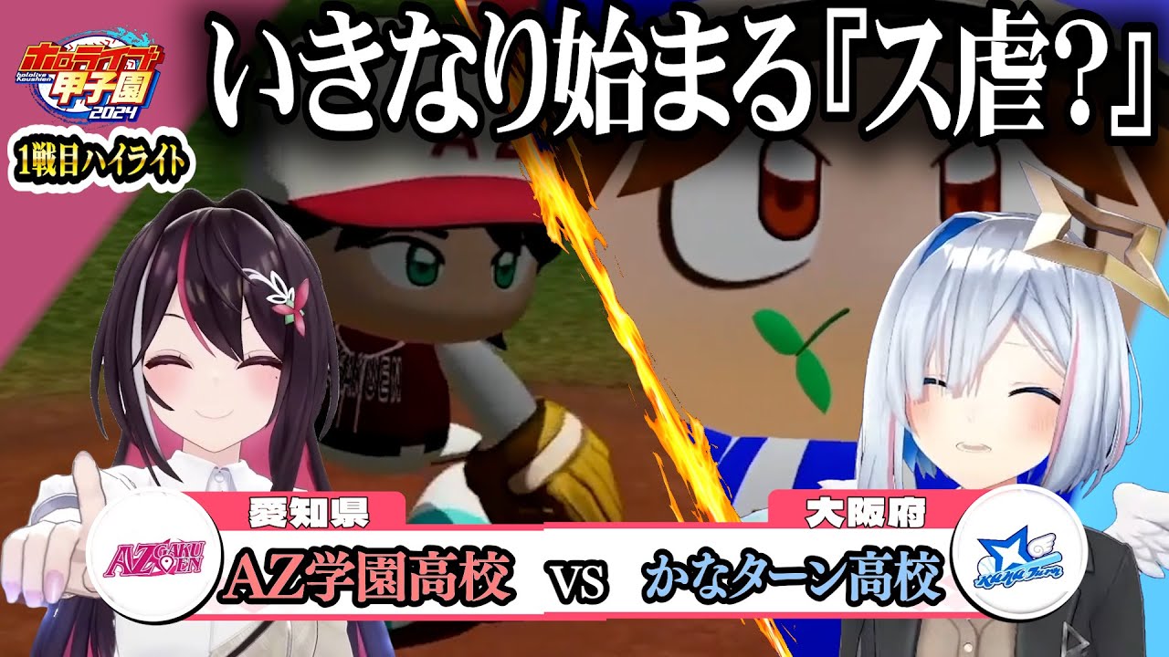 【 ホロライブ甲子園  本戦】第一試合まとめ【AZKi・天音かなた・一条莉々華・博衣こより/Hololive/切り抜き】