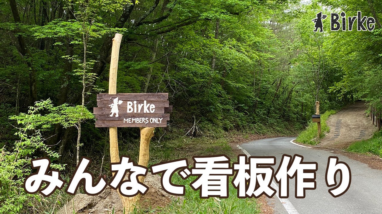 DIYみんなで手作り！立派な栗の木に看板を設置しました。
