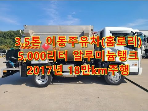 [복트럭] 3.5톤 홈로리 이동주유차 2017년식   3.5톤홈로리는 귀해요^^