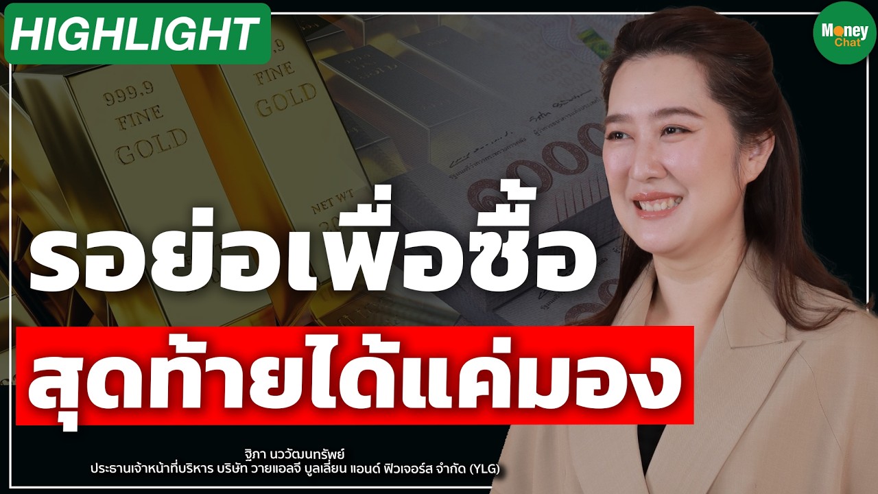 รอย่อเพื่อซื้อ สุดท้ายได้แค่มอง  - Money Chat Thailand I ฐิภา นววัฒนทรัพย์