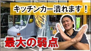 【キッチンカー】潰れるからやめた方がいいですよキッチンカー移動販売車開業を考えている方は必見です