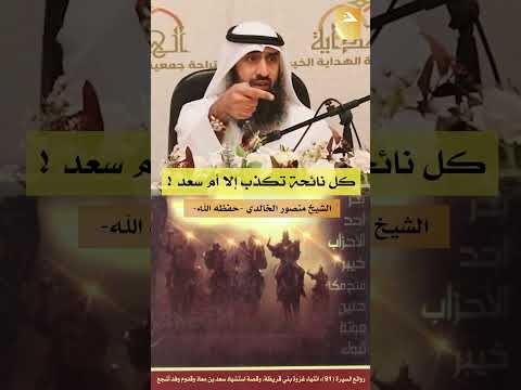 كل نائحة تكذب إلا أم سعد الشيخ د منصور الخالدي