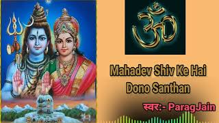 Mahadev Shiv Ki Hai Dono Santan | महादेव शिव की है दोनों संतान | ParagJain | Shiv Bhajan