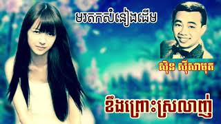 ខឹងព្រោះស្រលាញ់ _ លោកតា សុិន សុីសាមុត