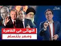 الشرق الأوسط الجديد صنع في تل أبيب    والمحطة الجاية في القاهرة   
