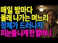 매일 밤마다 몰래 나가는 며느리의 정체가 드러나자 피눈물 나게 해준 할머니 매일 밤마다 몰래 나가는 며느리의 정체가 드러나자 피눈물 나게 해준 할머니
