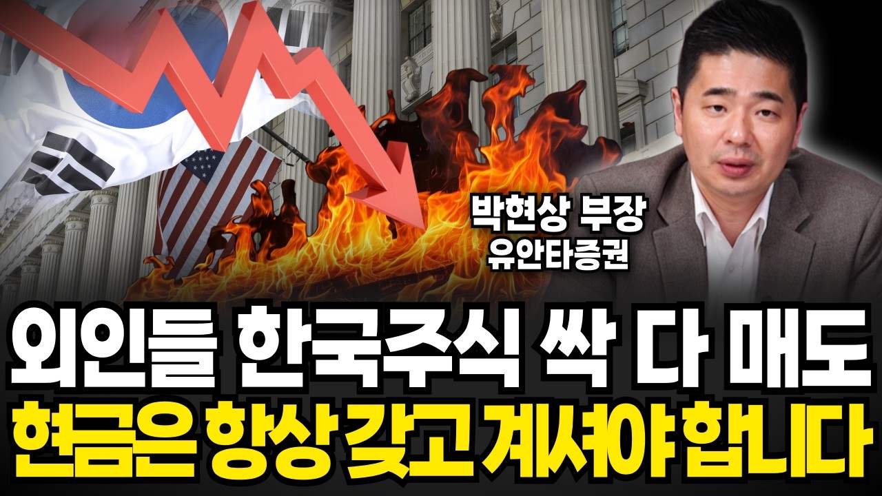 "사라는 말만 듣지마세요" 외인들 한국주식 싹 다 매도. 지금 당장 현금 확보하세요 (박현상 부장 / 1부)
