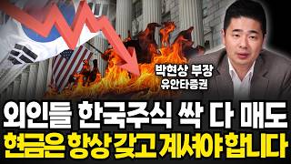 "사라는 말만 듣지마세요" 외인들 한국주식 싹 다 매도. 지금 당장 현금 확보하세요 (박현상 부장 / 1부)