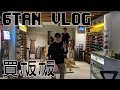 【6tan】買板板