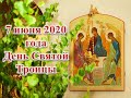 7 июня 2020 года День Святой Троицы