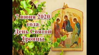 7 июня 2020 года День Святой Троицы