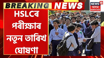 Breaking News |New Date For HSLC Science Exam Announced | ৩০মাৰ্চত হ’ব বিজ্ঞানৰ পৰীক্ষা, জনালে Peguএ