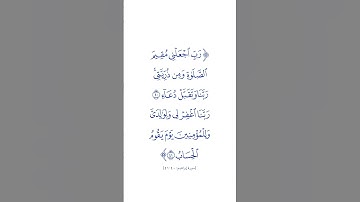 سورة إبراهيم | ٤٠-٤١ | فارس عباد