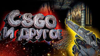 Cs:go И Другое - Монтаж 10 (+Гавер, Руди)