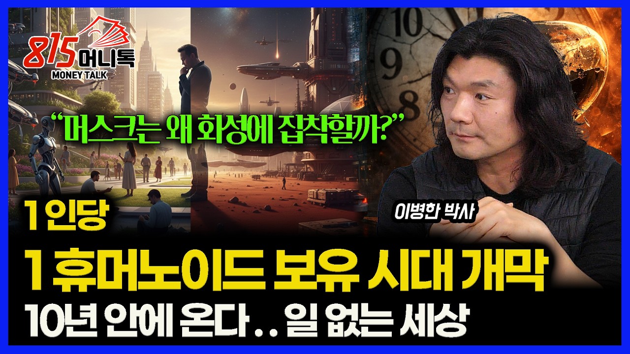 1인 1 휴머노이드 로봇 보유 시대 온다.. 10년 안에 닥칠 '탈 노동 사회' / 일론 머스크는 왜 화성에 미쳤나?ㅣ광주과학기술원 이병한 박사