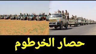 الدعم السريع تجهز جيش جرار وحشود ضخمه لدخول الخرطوم. كتمت ورب الكعبه يا شعب السودان