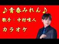 【新曲】青春みれん／中村唯人／カラオケ／2026年04月15日発売