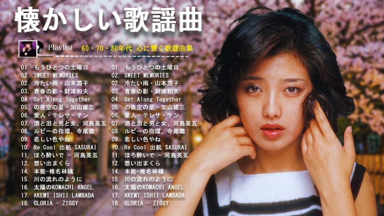 60歳以上が涙する懐かしの昭和名曲メドレー 🌸📀Japanese Oldies