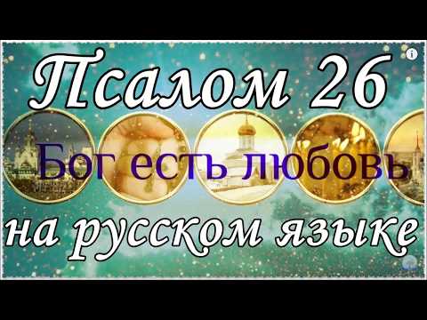 Псалом 26, Псалтирь на русском языке.