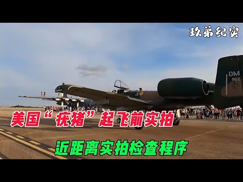 近距离实拍，老美“疣猪”起飞前流程，检查程序令人叹为观止！
