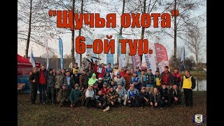 Щучья охота 6-ой тур 2019 года