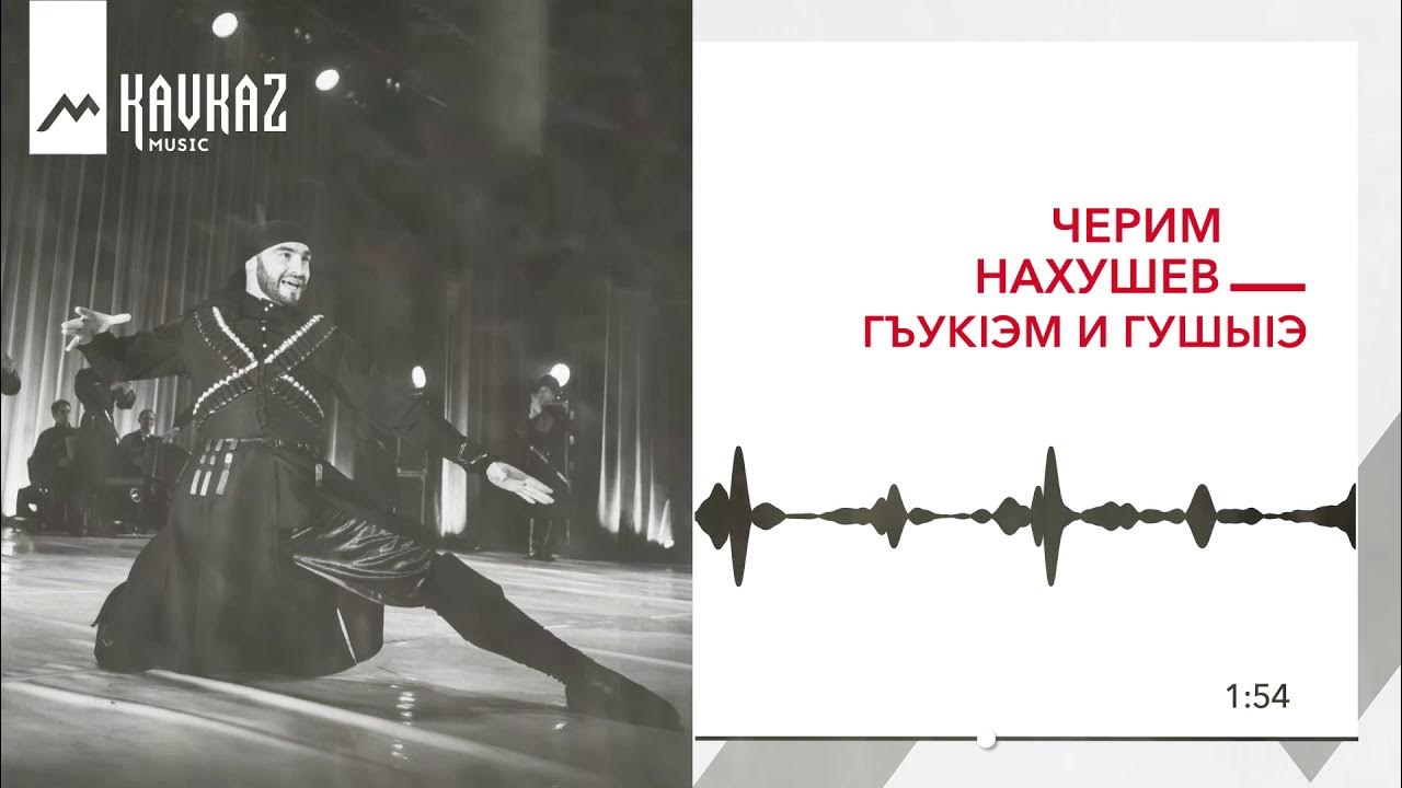 Песня ее герой нахушев. Песня ее герой нахушев. Шамиль кашешов. Азамат пхешхов и рустам нахушев. Песня ее герой нахушев.