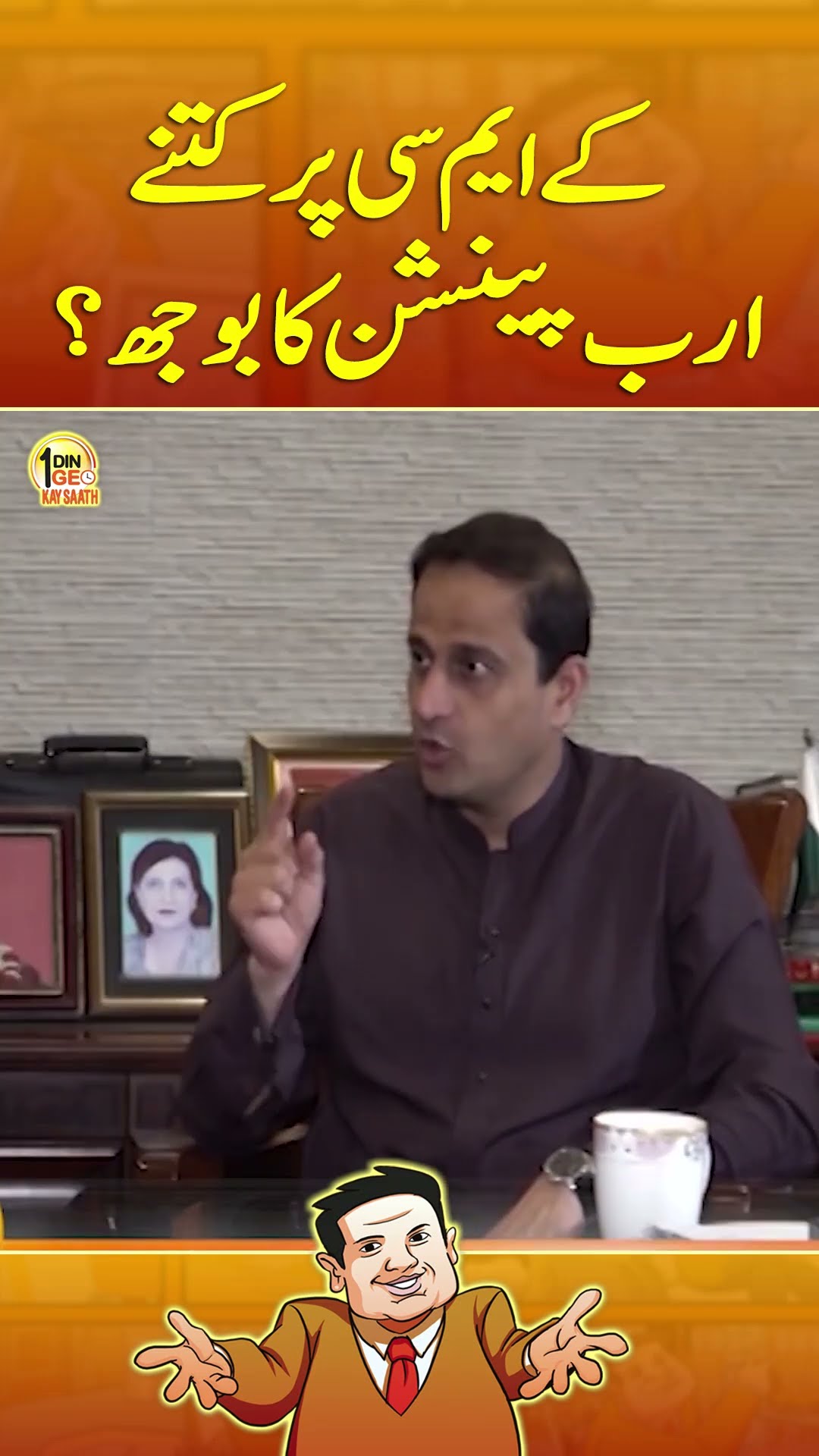 KMC Par Kitnay Arab Pension Ka Bojh? - #aikdingeokaysaath #suhailwarraich #murtazawahab #geonews