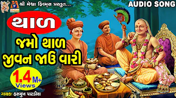 Jamo Thal Jivan Jau Vari | Swaminarayan Thal | જમો થાળ જીવન જાઉં વારી |