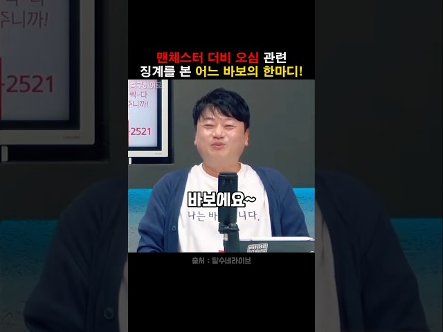 맨체스터 더비 오심 징계를 본 바보 박문성의 한마디!