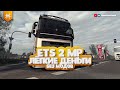 ЛЁГКИЕ ДЕНЬГИ В ETS 2 MP - как поднять бабла за несколько секунд БЕЗ МОДОВ и БЕЗ ЧИТОВ!