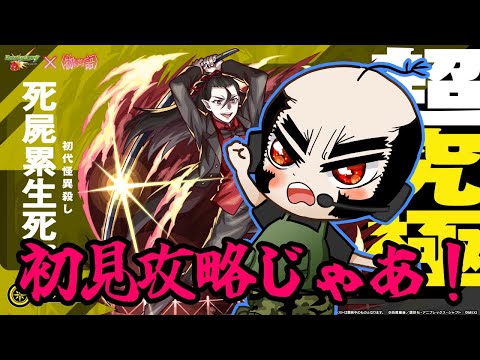 【モンスト】初見屍太郎！死屍累生死郎【超究極】【じいじ】