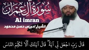 سورة ال عمران | الشيخ حسن ادريس محمود | تلاوت القرآن الكريم