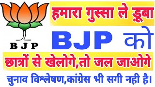 BJP को छात्रों का गुस्सा ले ड़ूबा MP ELECTIONS RESULT,RAJSTHAN RESULTS 2018,chattisgarh CHUNAV RESULT