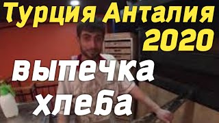 ADRES Firin & Kafe Пекарня Кондицерская ТУРЦИЯ АНТАЛИЯ 2020