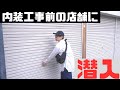 【ルームツアー】上杉に内装工事前の店舗を見せてみた