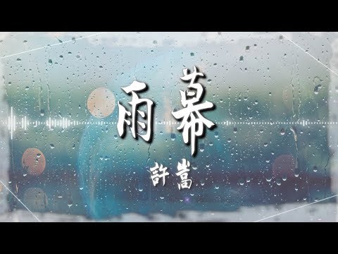 許嵩  - 【雨幕】｜高音質｜新天龍八部端游 主題曲