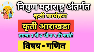 निपुण महाराष्ट्र अंतर्गत कृती कार्यक्रम | कृती आराखडा विषय गणित