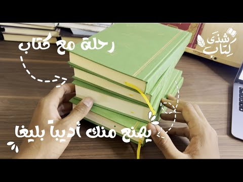 باكورة الفكر النهضوي للإمام البشير الإبراهيمي شذى كتاب